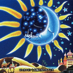 1stフルアルバム『太陽と月のオアシス』好評発売中！